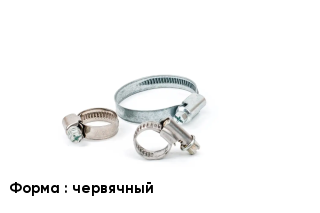 Хомут червячный